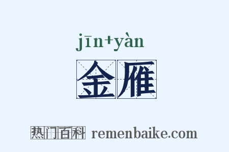金雁是什么意思的图片